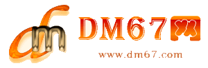 上思-DM67信息网-上思商务信息网_